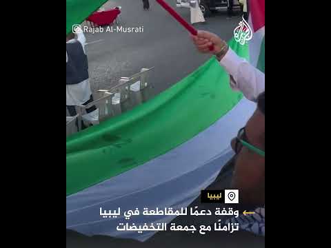 ليبيا.. وقفة تضامنية بطرابلس للأسبوع الرابع على التوالي دعما لغزة