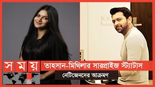 তাহসান-মিথিলার স্ট্যাটাস নিয়ে সোশ্যাল মিডিয়ায় ঝড় | Tahsan Rahman Khan | Rafiath Rashid Mithila screenshot 5