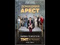 Домашний арест (трейлер)