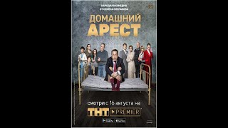 Домашний арест (трейлер)