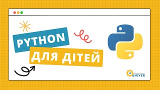 Програмування Python для 7-8 та 9-11 класів: знайомство з курсом для дітей в IT-Univer