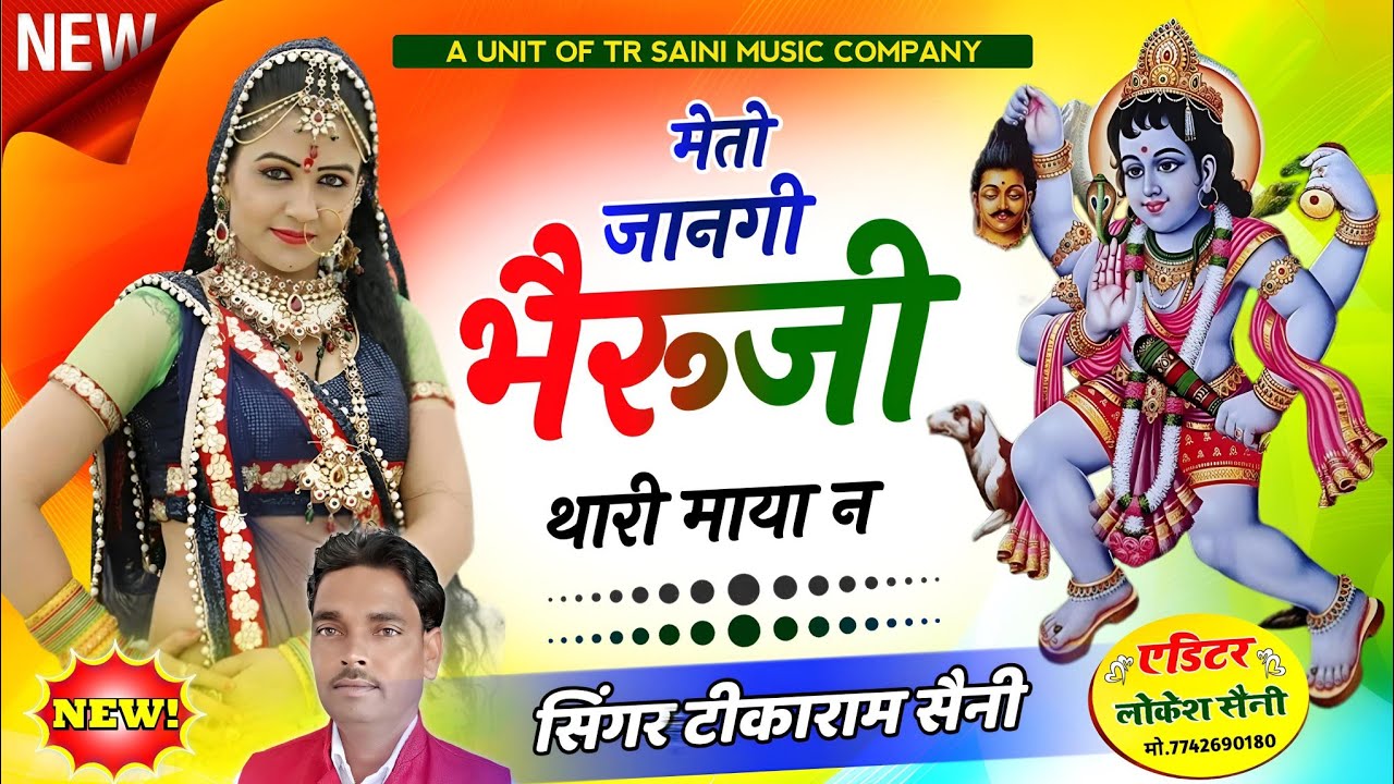 Bheruji Song || मेतो जानगी भैरूजी थारी माया न || New Rajasthani Song √ सिंगर टीकाराम सैनी 