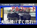 【大暴騰!!すぐ売れ!!】アルファードの相場がとてつもなく上がっています!!