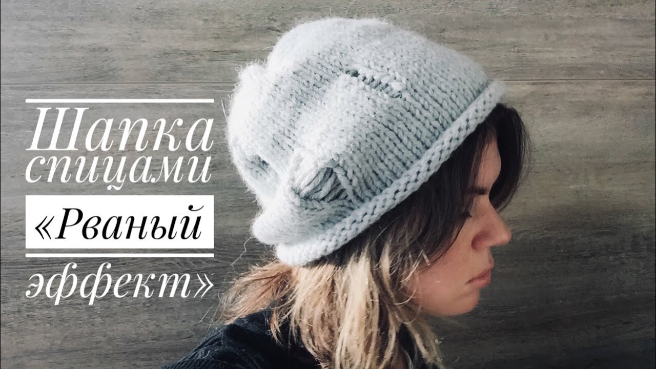 Как связать шапку с дырками или рваную шапку Как связать шапку с дырками или рваную шапку