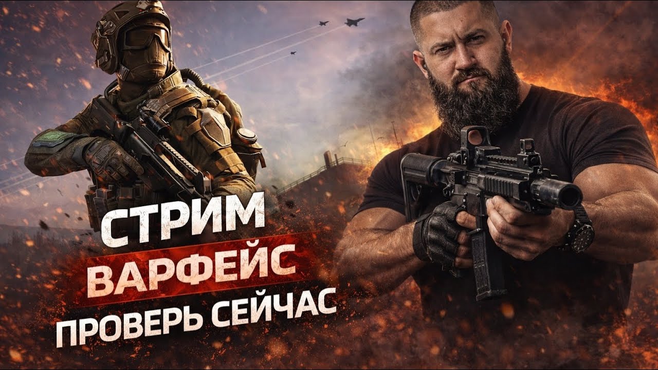 Warface — смотри и проверь! СТРИМ ВАРФЕЙС