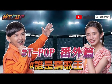 【#TPOP搶先看】黃子佼PK趙岱新 誰是華語歌小曲庫?