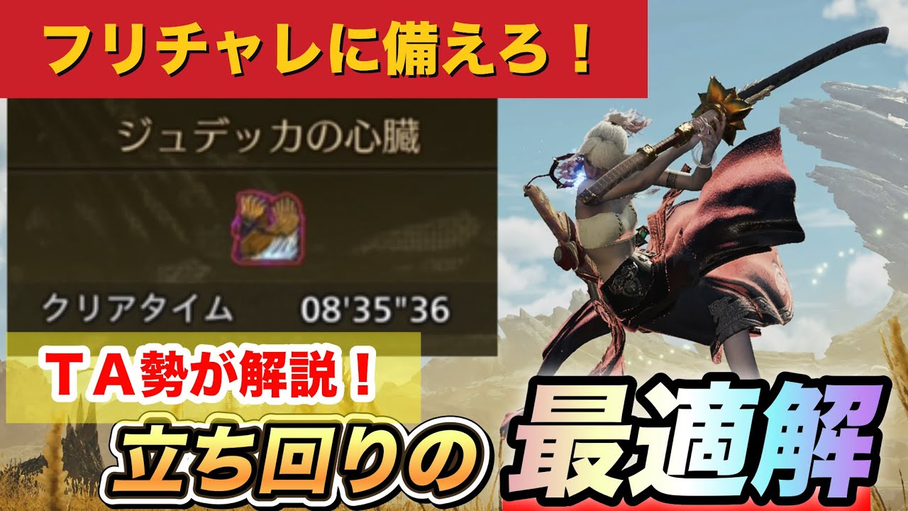 【歴戦王ジン・ダハド】太刀での立ち回りをTA勢が解説！