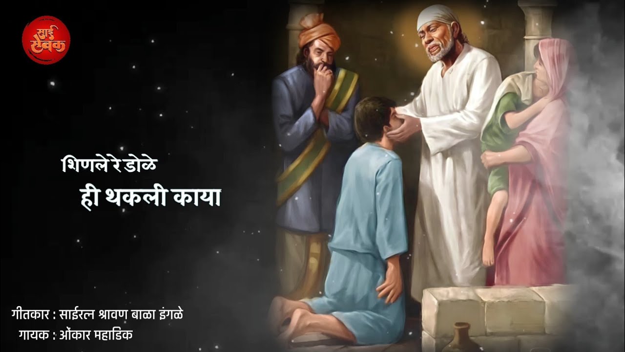     Shinele Re Dole  Saibaba Bhajan  Saibabab Song  Omkar Mahadik  With Lyrics 