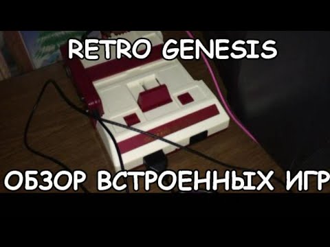 ОБЗОР RETRO GENESIS 8 BIT CLASSIC 300 встроенных игр