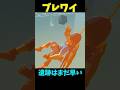 【ブレワイ】まだ早かった英傑編 #ゼルダの伝説 #zelda #ゼルダの伝説ブレスオブワイルド #ゼルダの伝説ティアーズオブザキングダム