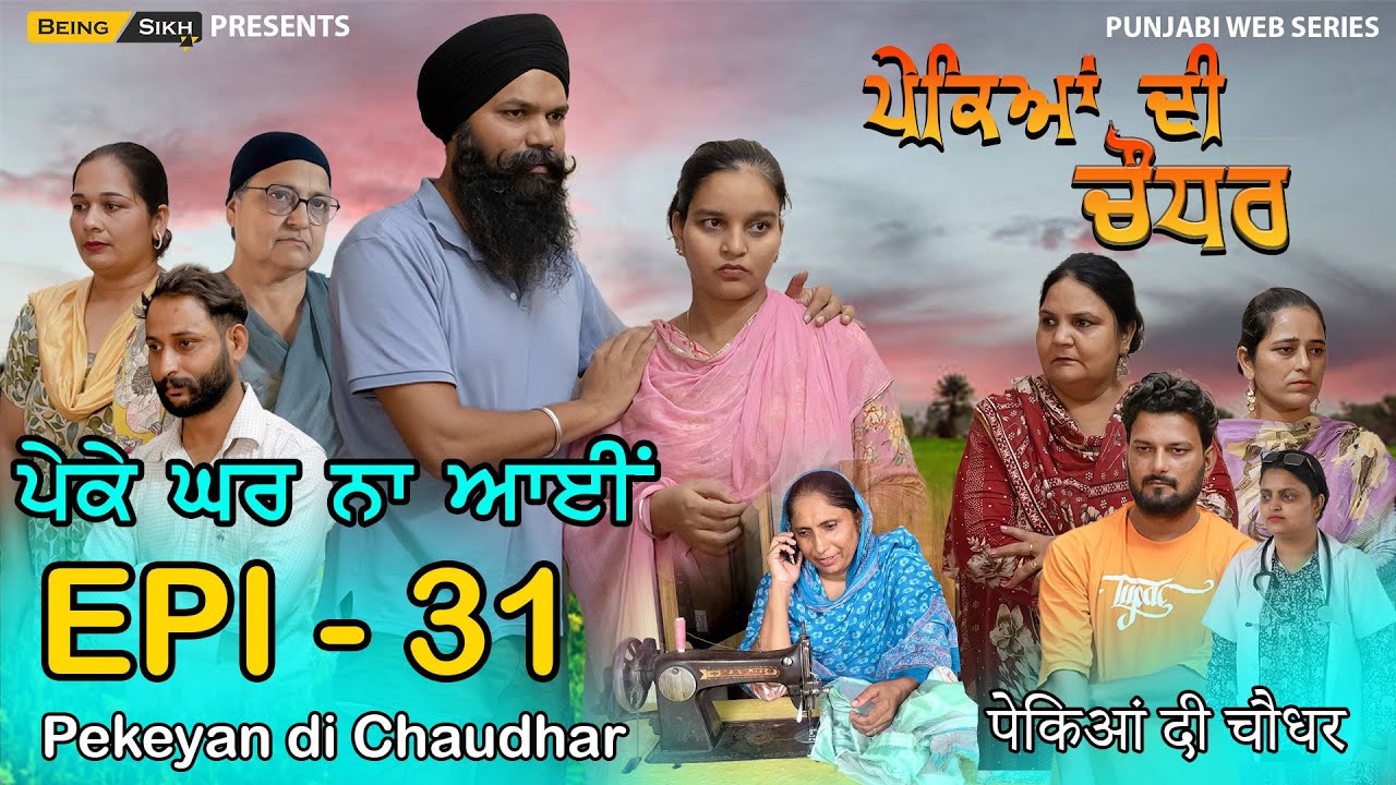 Pekeyan di Chaudhar - 31| ਪੇਕਿਆਂ ਦੀ ਚੌਧਰ - 31  | Tajinder Sandeep | Being Sikh
