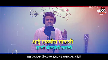 Aai_Tuza_Dongar || आई तुझा डोंगर || New Ekveera song 2020 || Singar : Amol Jadhav |