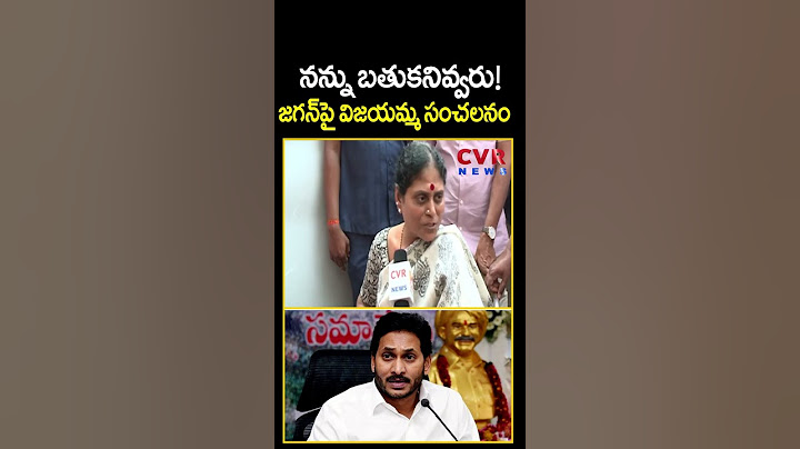 నన్ను బతుకనివ్వరు!.. జగన్ పై విజయమ్మ సంచలనం | YS Vijayamma Shocking Comments On YS Jagan | CVR News