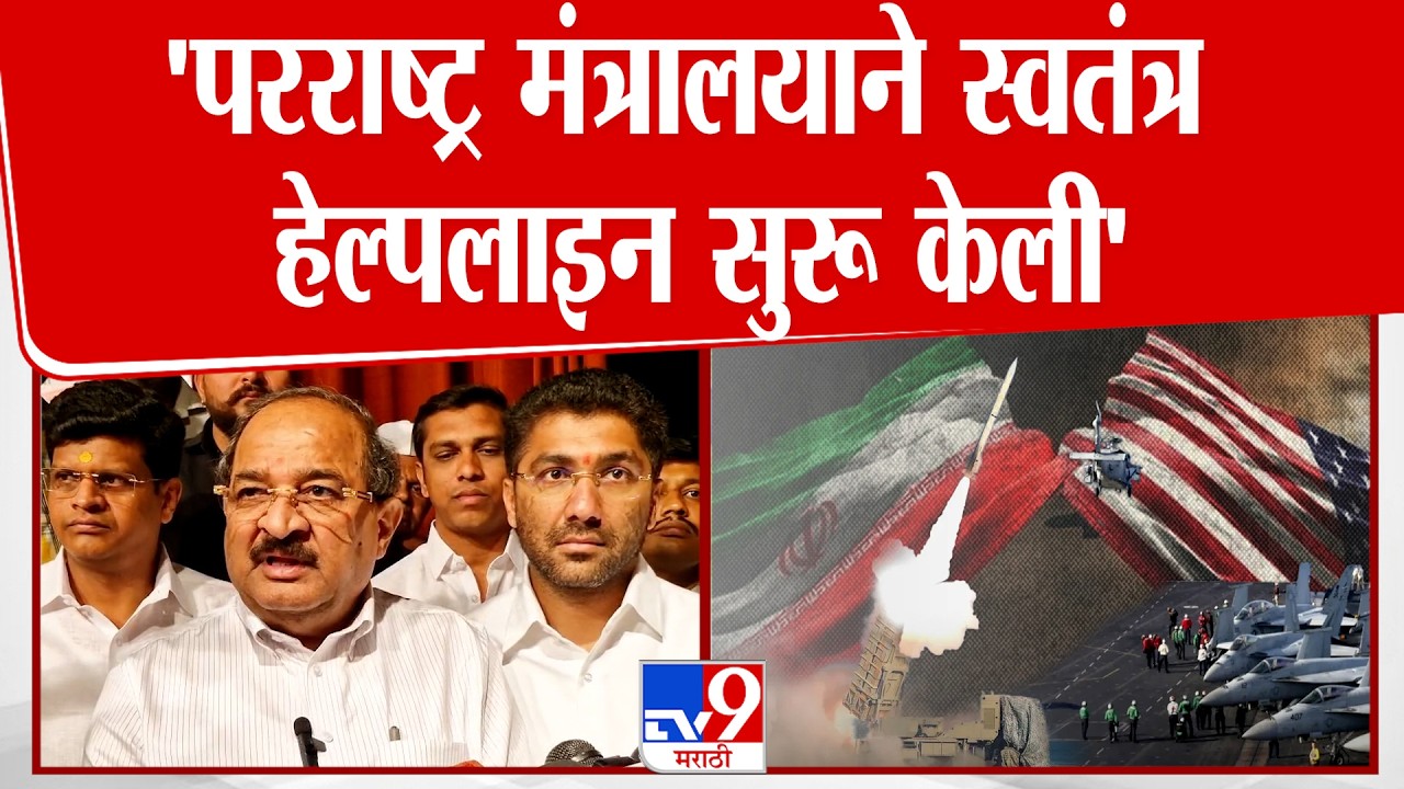 Radhakrushna Vikhe Patil | 'परराष्ट्र मंत्रालयाने स्वतंत्र हेल्पलाइन सुरू केली'