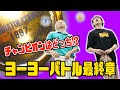 衝撃のラスト！本当にヨーヨーがうまいのは？ 中村名人 VS 現役世界チャンピオン【ハイパーヨーヨー】【検証】