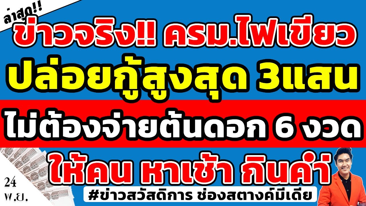 ข่าวจริง!! ครม  ไฟเขียว ปล่อยกู้ 3 แสน ไม่ต้องจ่ายต้นดอก 6งวดแรก ให้คนหาเช้ากินค่ำ ดูเงื่อนไขกู้ด่วน