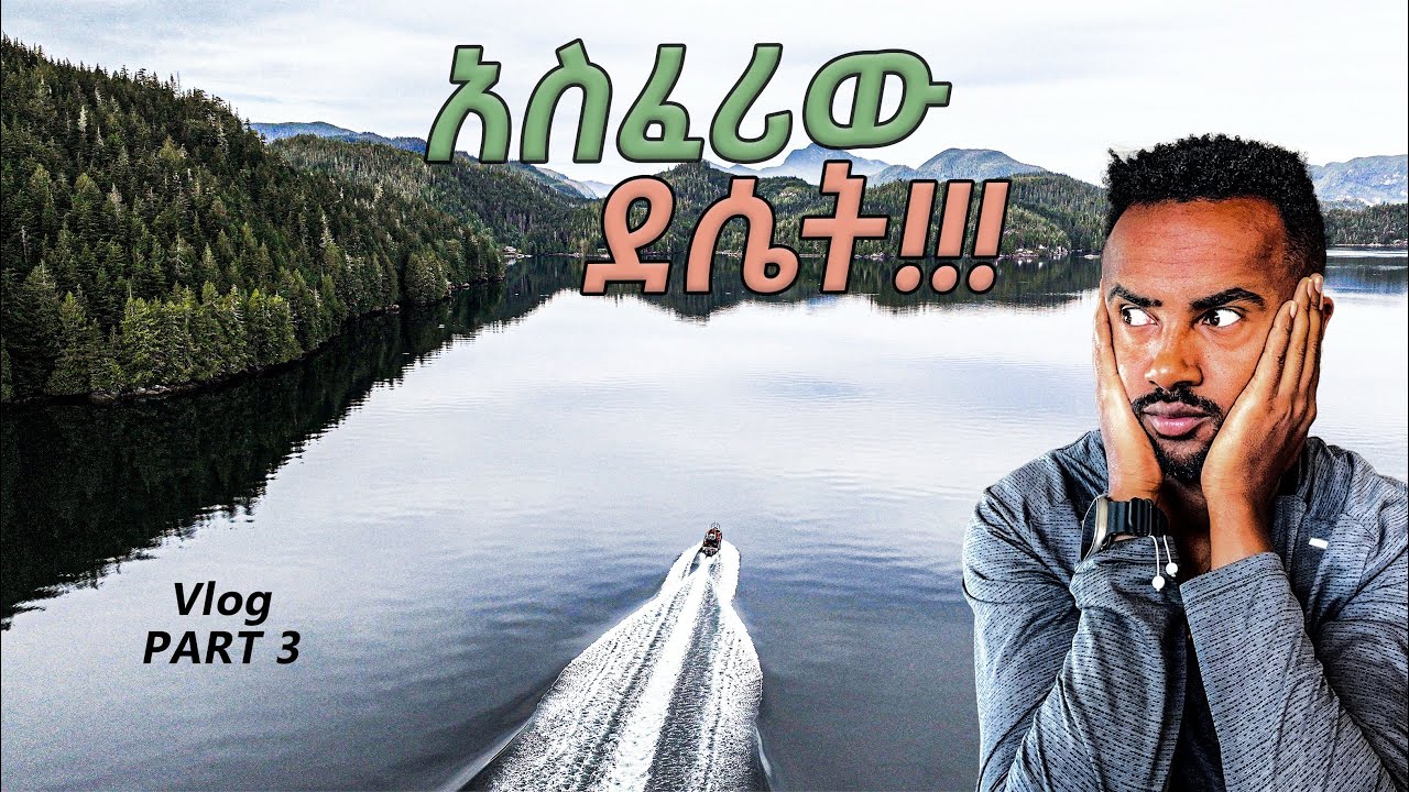 ኑሮ በባዶ ደሴት | Let’s travel together | Canada 3