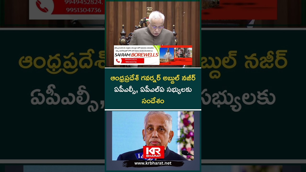 AP Governor Abdul Nazeer Addresses Andhra Pradesh Legislature, Delivers Special Message | KR Bharat