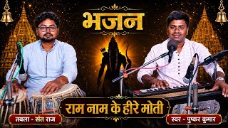 राम नाम के हीरे मोती - Bhajan by Pushkar Kumar | Ram Naam Ke Heerey Moti | Ram Bhajan
