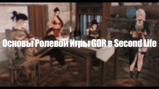 1 - Основы Ролевой Игры GOR в Second Life by Jaina