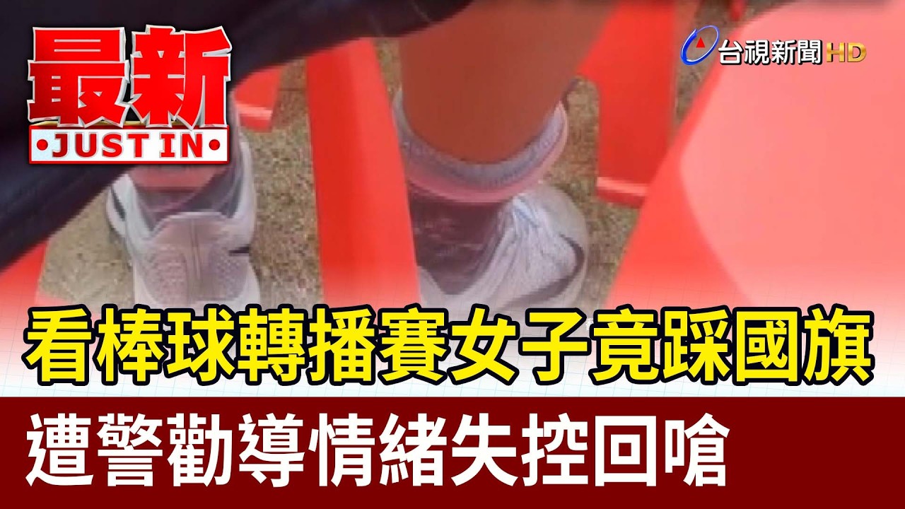看棒球賽女子竟踩國旗 遭警勸導情緒失控回嗆【最新快訊】