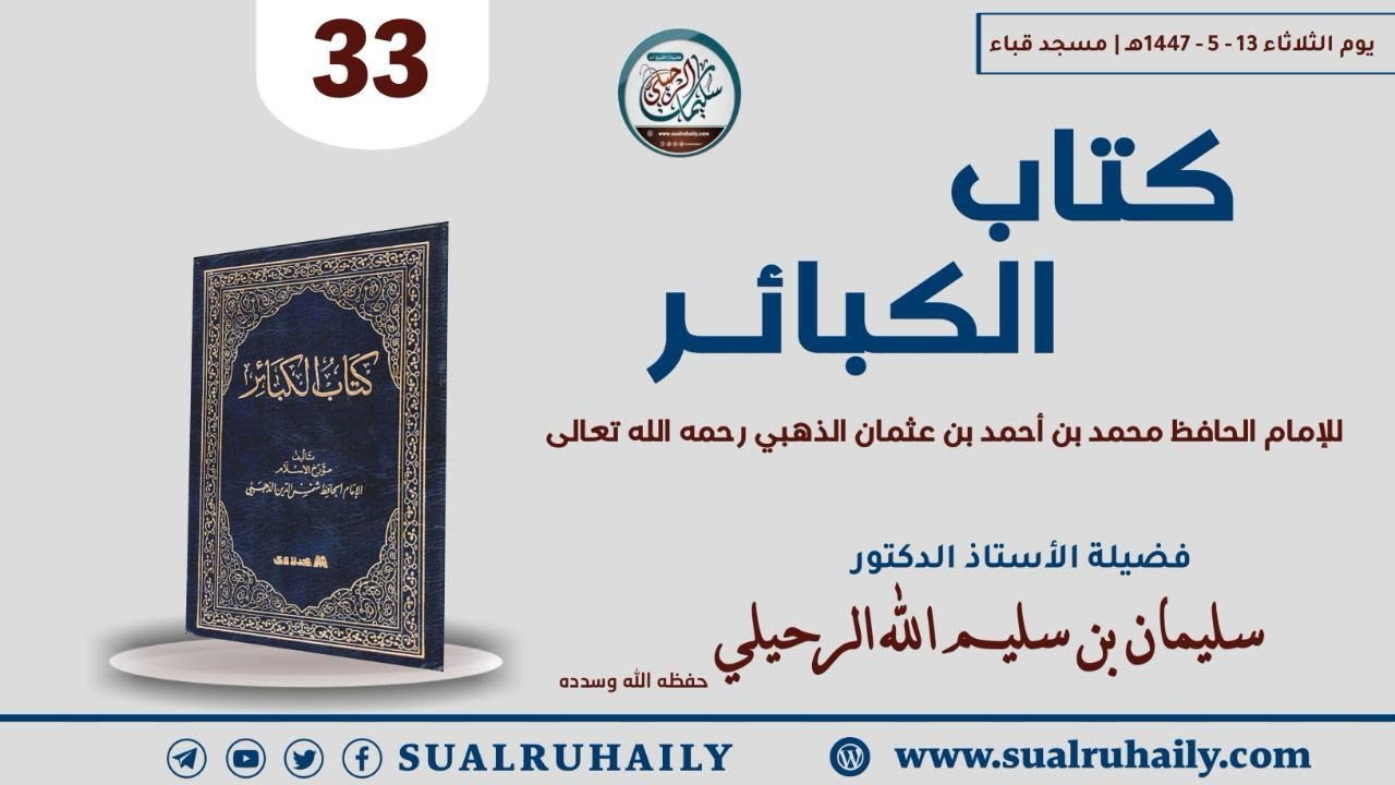 (33) شرح كتاب الكبائر للإمام الذهبي [الكبيرة (٢٢): قطع الطريق] لفضيلة الشيخ أ.د. سليمان الرحيلي
