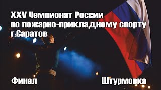 Чемпионат России по ППС 2016 @ Финал, штурмовка