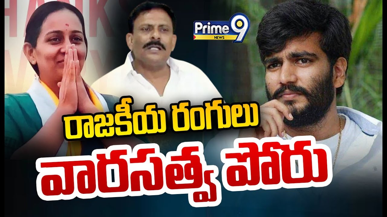 రాజకీయ రంగులు.. వార‌స‌త్వ పోరు.. | Spot Light | Prime9 News