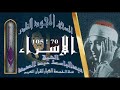 روائع الخمسينات المصحف المجود النادر الشيخ عبدالباسط عبدالصمد من الآية 70 إلي الآية 105 الإسراء روائع الخمسينات المصحف المجود النادر الشيخ عبدالباسط عبدالصمد من الآية 70 إلي الآية 105 الإسراء