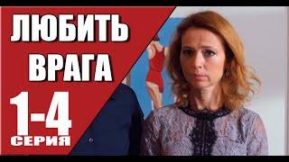 Любить Врага 1 - 4 Серия (2024) | Премьера На Россия 1 | Анонс