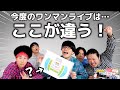 【1万人キャパ】これが今年最大のワンマンライブだ！！