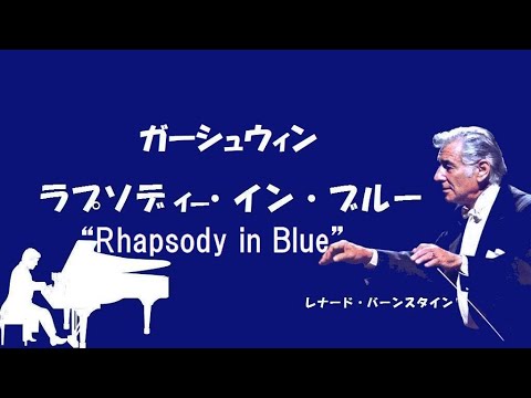 ガーシュウィン 「ラプソディー・イン・ブルー」 バーンスタイン