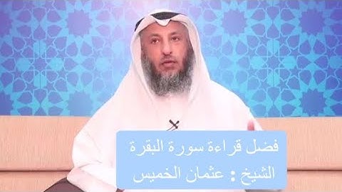 فضل قراءة سورة البقرة - الشيخ عثمان الخميس