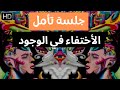 جلسة تأمل خطيرة جدا للوصول الى تجربة الاختفاء والانغماس في الوجود الكوني خلف العقل اللاواعي جلسة تأمل خطيرة جدا للوصول الى تجربة الاختفاء والانغماس في الوجود الكوني خلف العقل اللاواعي