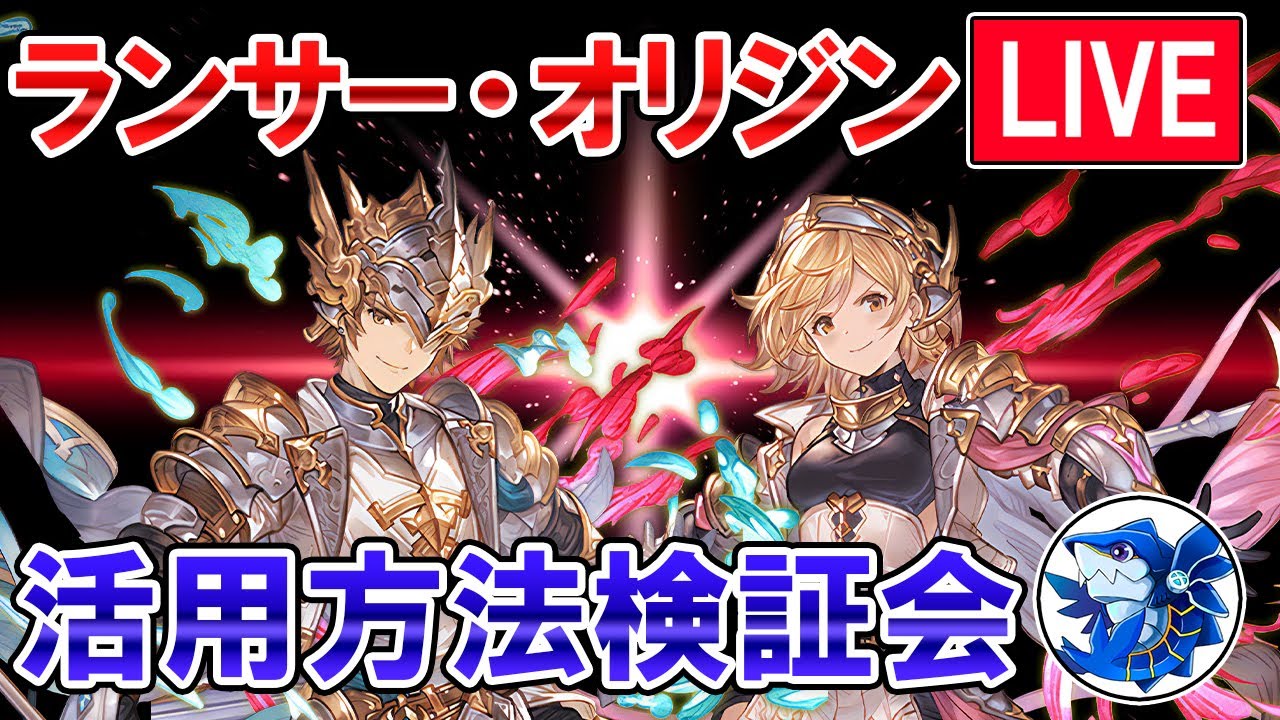 🔴【各属性検証】ランサー・オリジン実装！　活用方法模索しながら雑談ライブ【グラブル】