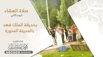 صلاة العشاء - من حديقة الملك فهد بـ ( المدينة المنورة ) للقارئ محمد كليم - Qari Muhammad Kaleem