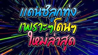 (เพลงเเดนซ์ไทยมาใหม่) (แดนซ์ลูกทุ่งเพราะๆ136BPM) MiNi-NonStop 2022 THAIREMIX