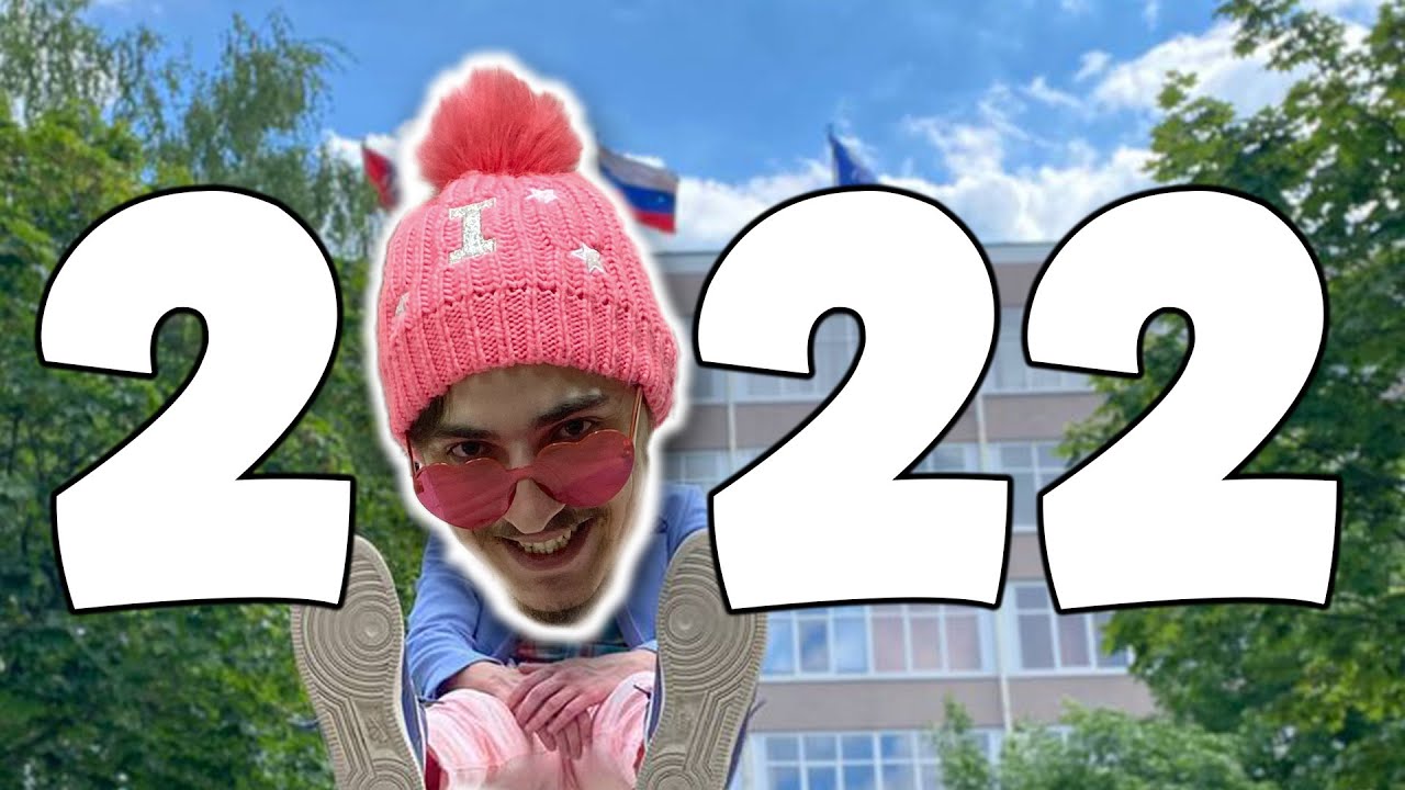 2022 за 5 минут