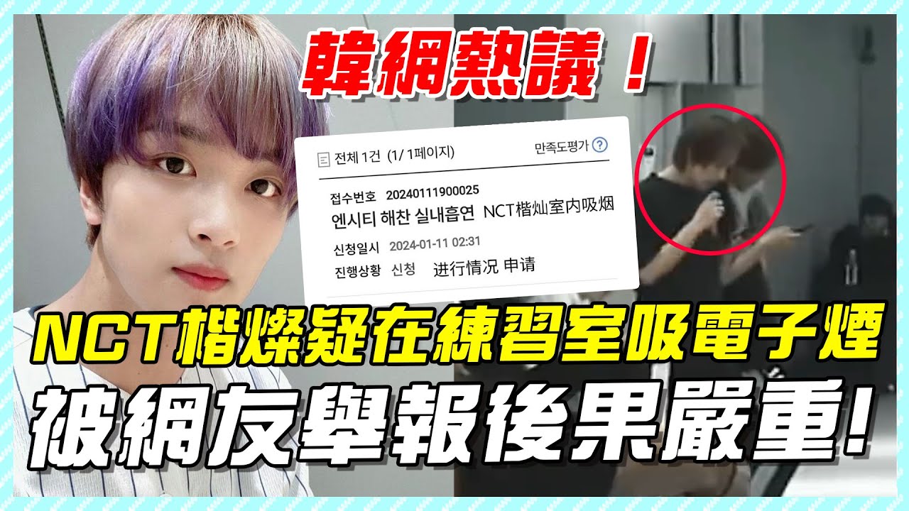 韓網熱議，NCT楷燦疑在舞蹈練習室內吸電子煙！被網友舉報後果嚴重！