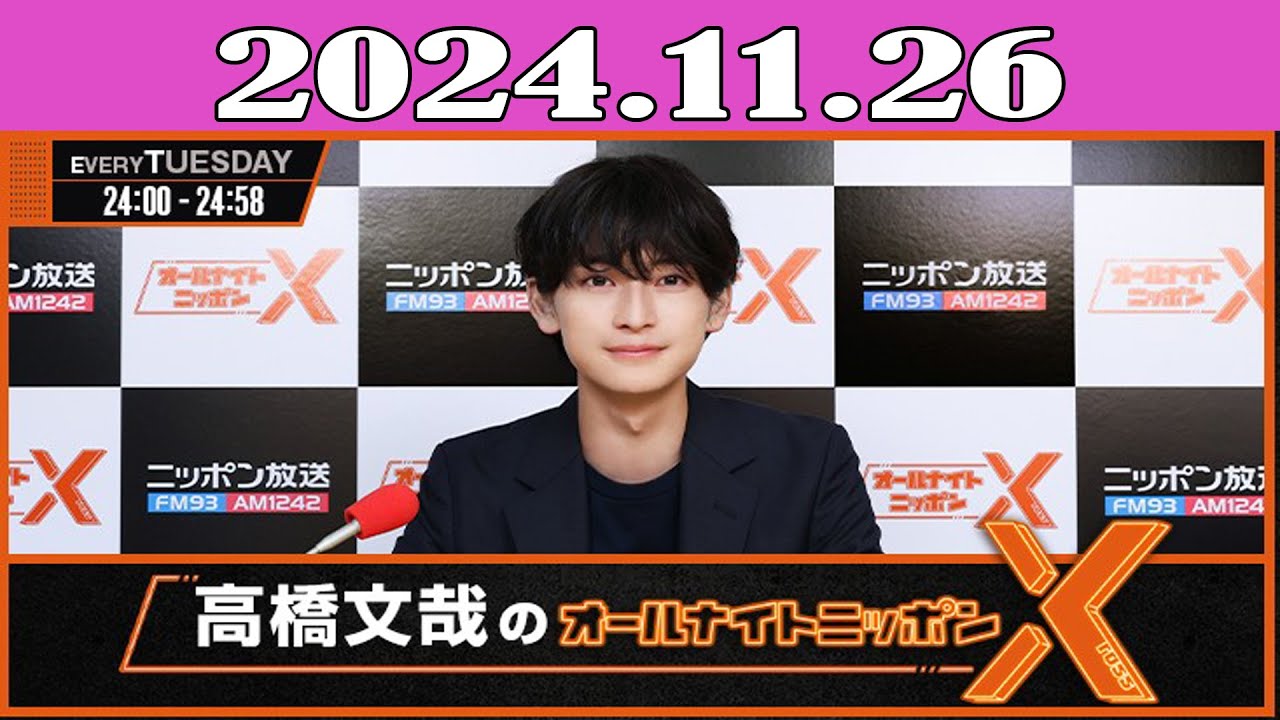 高橋文哉のオールナイトニッポンX(クロス) 2024.11.26 - YouTube