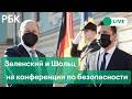 Встреча Зеленского и Шольца на полях конференции по безопасности в Мюнхене