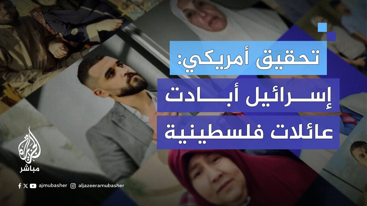 تحقيق أمريكي: إسرائيل أبادت عائلات فلسطينية بأكملها