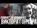Помнят ли, кто такой Виктор Гончар в Минске?