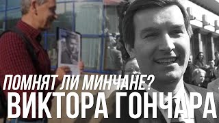 Помнят ли, кто такой Виктор Гончар в Минске?