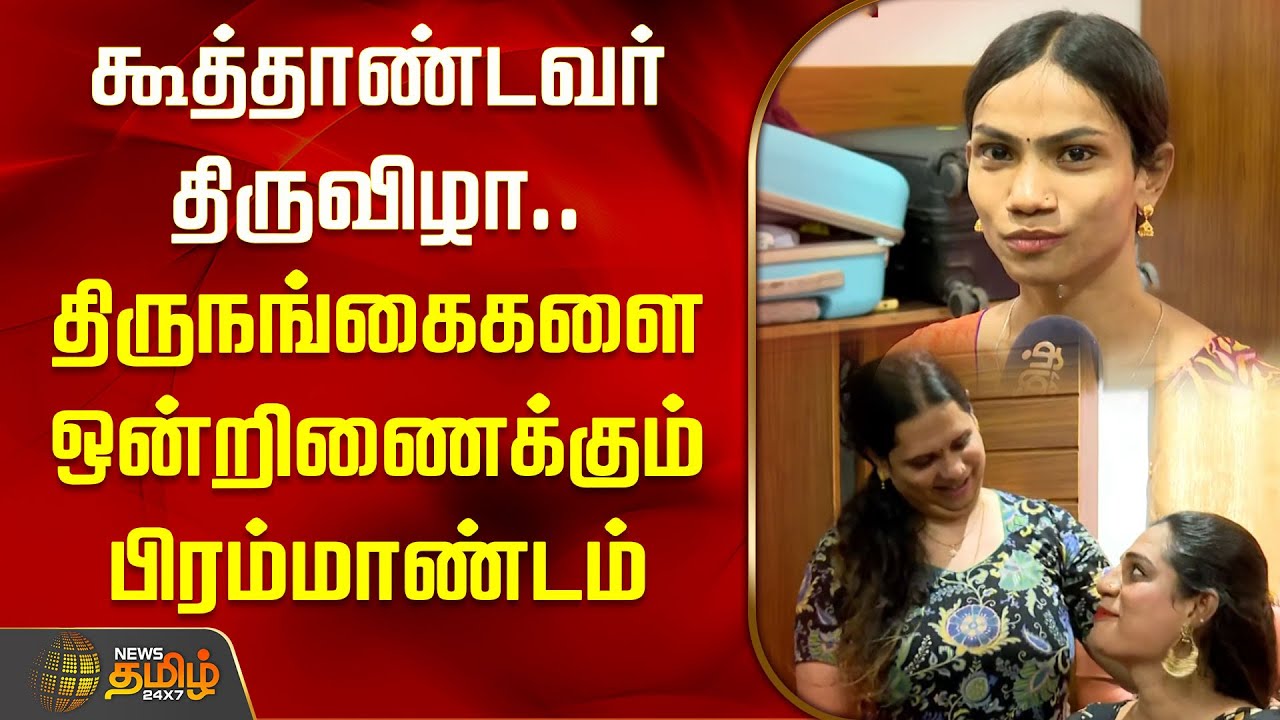 கூத்தாண்டவர் திருவிழா.. திருநங்கைகளை ஒன்றிணைக்கும் பிரம்மாண்டம் | Villupuram | Transgenders