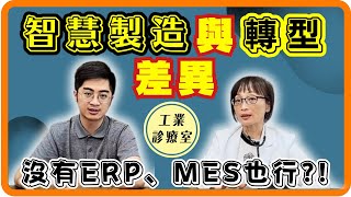 什麼是機聯網?什麼是MES?什麼是智慧轉型、智慧製造?傳產沒有ERP或MES也行得通?【工業診療室】EP2