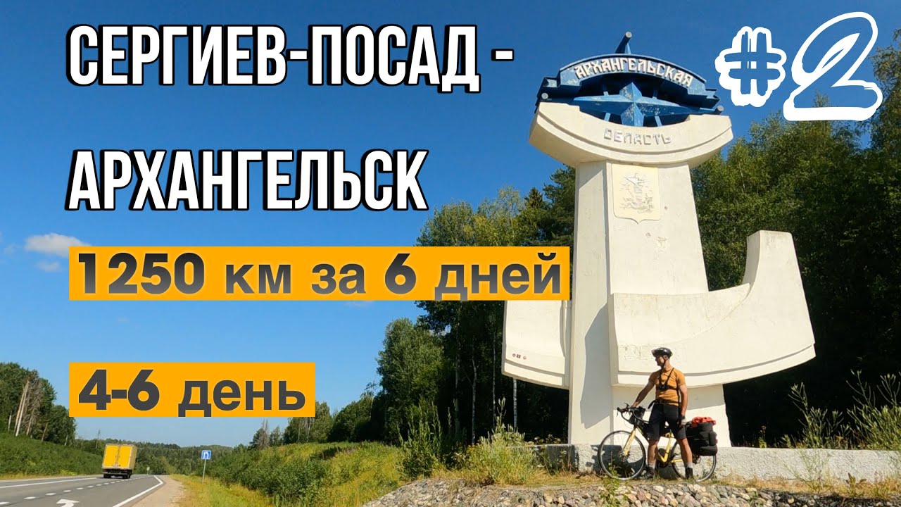 Сергиев-Посад - Архангельск. Путешествие на Русский Север на велосипеде. Часть 2. Финал.