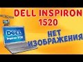 Dell Inspiron 1520 не включается