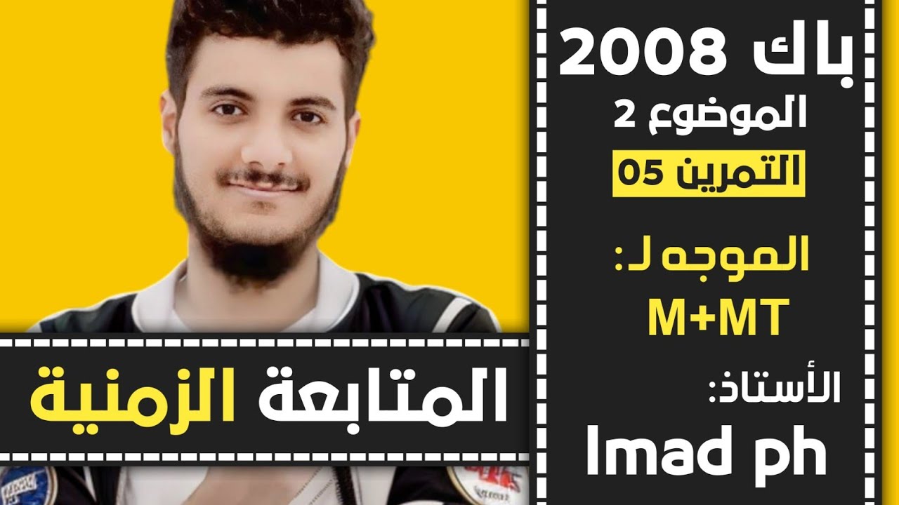 حل بكالوريا 2008 فيزياء الموضوع الثاني 2 التمرين الخامس 5 شعبة رياضيات وتقني رياضي