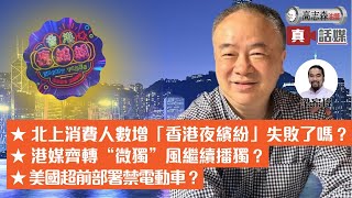 高志森油管直播1）北上消費人數增「香港夜繽紛」失敗了嗎？2）港媒齊轉“微獨”風繼續播獨？3）美國超前部署禁電動車？